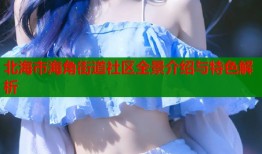 北海市海角街道社区全景介绍与特色解析