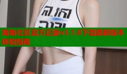 海角社区官方正版v3.1.8下载最新版本体验指南