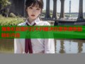 海角社区图片打不开解决方案快速恢复精彩内容