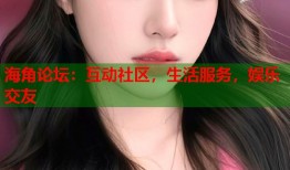 海角论坛：互动社区，生活服务，娱乐交友