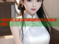 海角社区无法访问原因解析平台特色全揭秘
