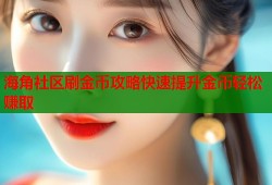 海角社区刷金币攻略快速提升金币轻松赚取