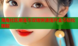 海角社区刷金币攻略快速提升金币轻松赚取
