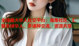 全球最大华人社交平台：海角社区，汇聚全球华人，多语种交流，资源共享