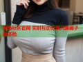 海角社区官网 实时互动分享兴趣圈子新体验