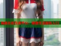 海角社区在线平台：便捷生活服务入口