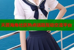 天涯海角社区热点话题互动交流平台