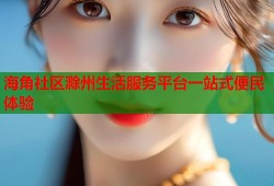 海角社区滁州生活服务平台一站式便民体验