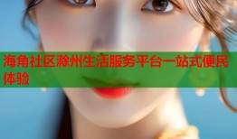 海角社区滁州生活服务平台一站式便民体验