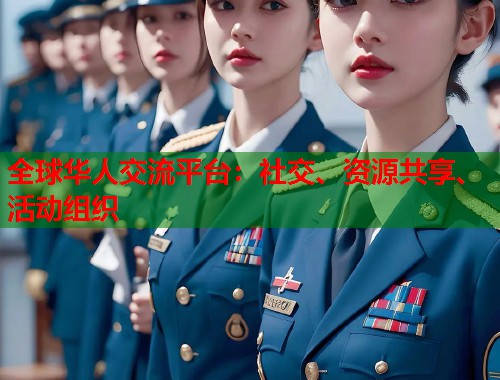全球华人交流平台：社交、资源共享、活动组织