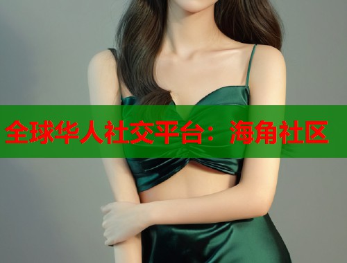 全球华人社交平台：海角社区