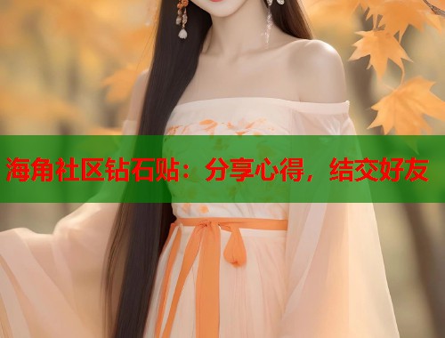 海角社区钻石贴：分享心得，结交好友