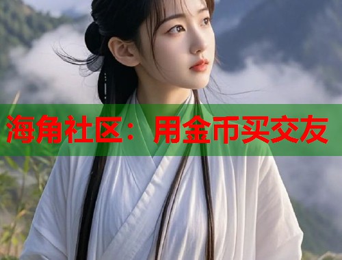 海角社区：用金币买交友