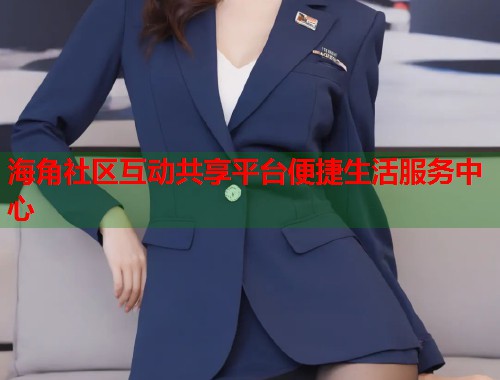 海角社区互动共享平台便捷生活服务中心