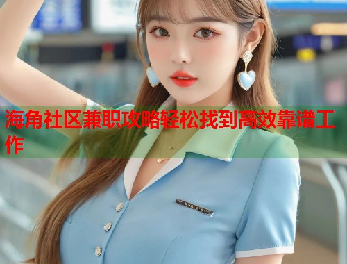 海角社区兼职攻略轻松找到高效靠谱工作