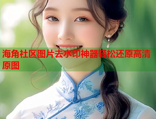 海角社区图片去水印神器轻松还原高清原图