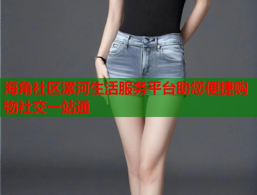 海角社区漯河生活服务平台助您便捷购物社交一站通