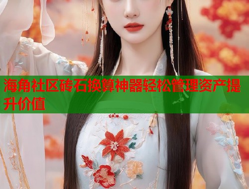 海角社区砖石换算神器轻松管理资产提升价值