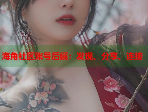海角社区账号后缀：发现、分享、连接