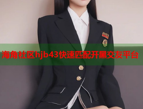 海角社区hjb43快速匹配开黑交友平台