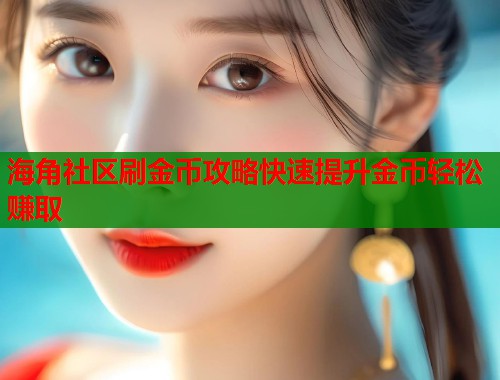 海角社区刷金币攻略快速提升金币轻松赚取