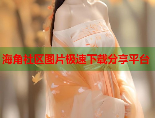 海角社区图片极速下载分享平台