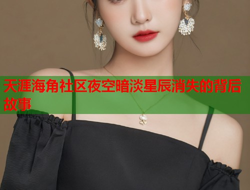天涯海角社区夜空暗淡星辰消失的背后故事