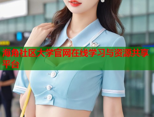 海角社区大学官网在线学习与资源共享平台
