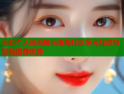 王红个人简历展示海角社区多元互动与智能推荐优势