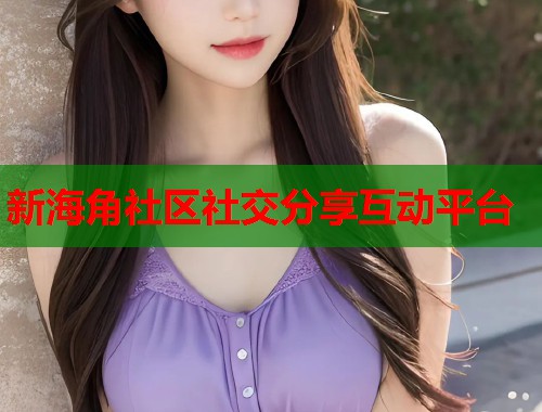 新海角社区社交分享互动平台