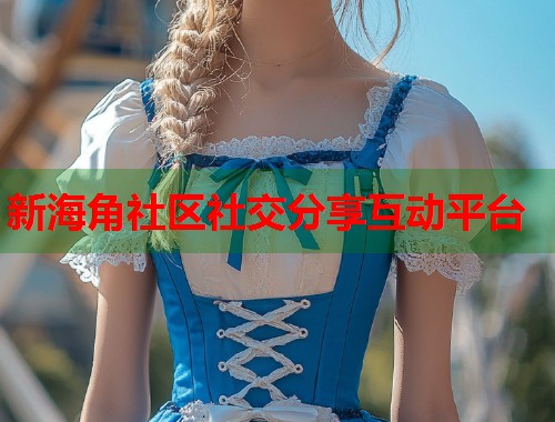 新海角社区社交分享互动平台