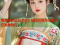 海角社区钻石太贵？轻松交易与交流尽在海角社区