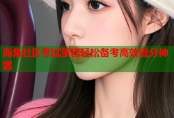 海角社区考试蛋糕轻松备考高效提分神器