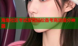 海角社区考试蛋糕轻松备考高效提分神器