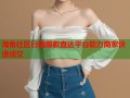 海角社区日销爆款直达平台助力商家快速成交