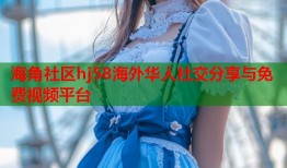 海角社区hj58海外华人社交分享与免费视频平台