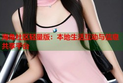 海角社区轻量版：本地生活互动与信息共享平台