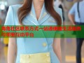海角社区联系方式一站通便捷生活服务与邻里互动平台