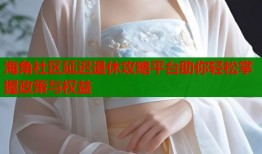 海角社区延迟退休攻略平台助你轻松掌握政策与权益