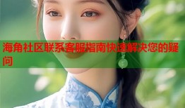 海角社区联系客服指南快速解决您的疑问