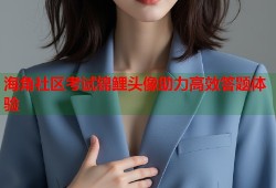 海角社区考试锦鲤头像助力高效答题体验