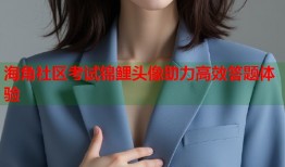 海角社区考试锦鲤头像助力高效答题体验