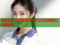 海角社区生活服务社交平台开启便捷互动新体验
