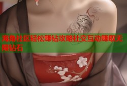 海角社区轻松赚钻攻略社交互动赚取无限钻石