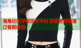 海角社区早餐定价平台 智能管理便捷订餐新体验