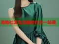 海角社区生活服务社交一站通