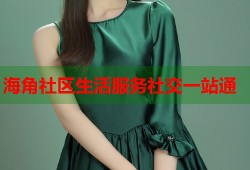 海角社区生活服务社交一站通