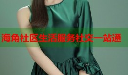 海角社区生活服务社交一站通