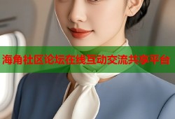 海角社区论坛在线互动交流共享平台