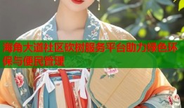 海角大道社区砍树服务平台助力绿色环保与便民管理